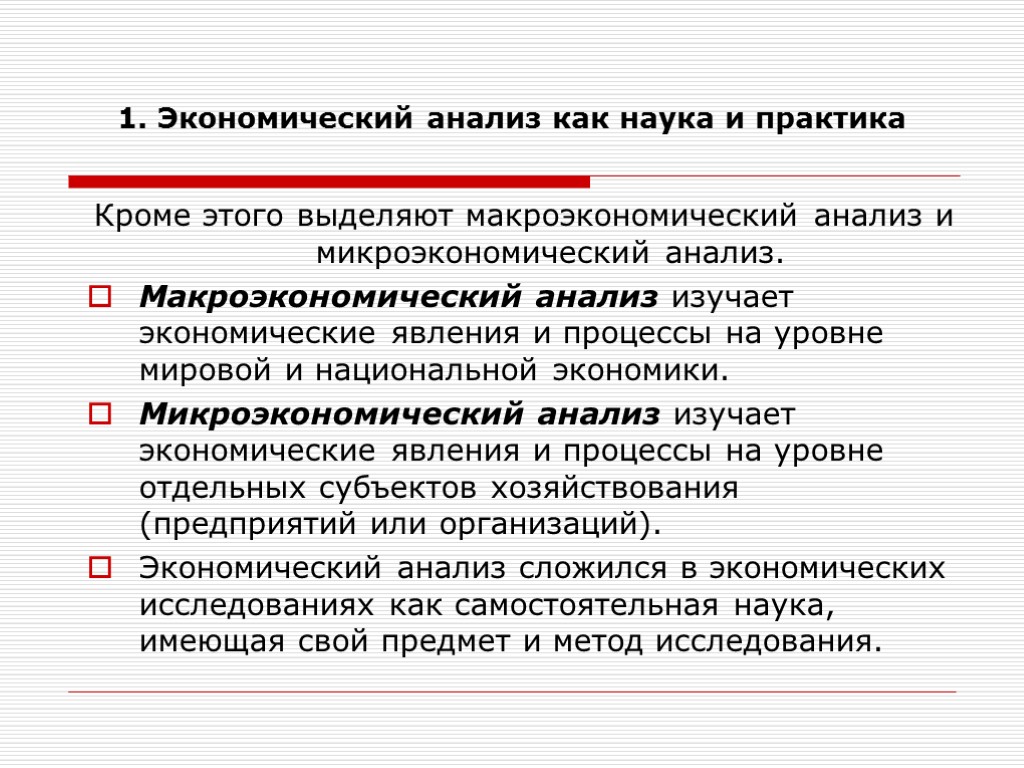 1. Экономический анализ как наука и практика Кроме этого выделяют макроэкономический анализ и микроэкономический